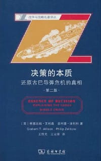 决策的本质 - [美]雷厄姆·艾利森