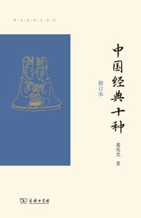 中国经典十种（修订本） - 葛兆光