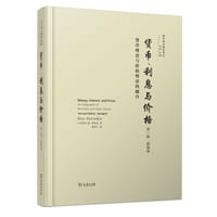 货币、利息与价格（第二版）