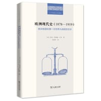 欧洲现代史(1878-1919)