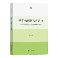 从多元到新古典霸权