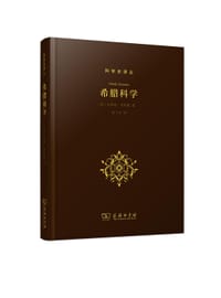希腊科学 - [英]杰弗里·劳埃德