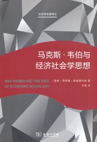 书籍 马克斯·韦伯与经济社会学思想的封面