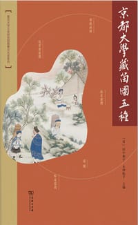 京都大学藏苗图五种