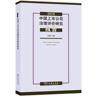 2018中国上市公司治理评价研究报告 - 李维安