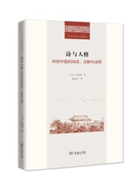 诗与人格 - [美]范佐仁