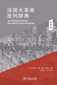 法国大革命批判辞典 - [法]弗朗索瓦·孚雷