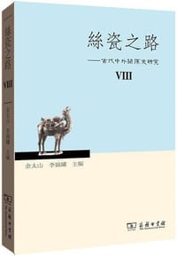 书籍 丝瓷之路VIII的封面