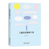 儿童语言障碍干预
