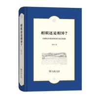 相似还是相异？