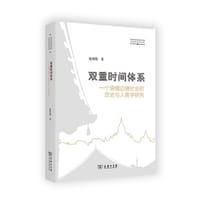 双重时间体系