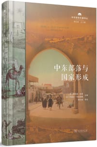 中东部落与国家形成 - [美]菲利普·库里