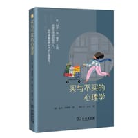 买与不买的心理学 - [德]延斯•弗斯特