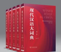 现代汉语大词典
