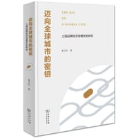 迈向全球城市的秘钥