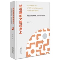 站在新的文明起点上