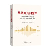 从贫穷走向繁荣