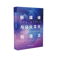 新媒体与公众文化创造力