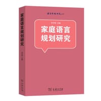 家庭语言规划研究