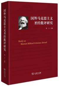 国外马克思主义圣经批评研究