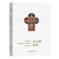 书籍 东正教密码的封面