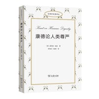 康德论人类尊严 - [德]奥利弗·森森