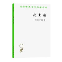 武士道 - [日]新渡户稻造