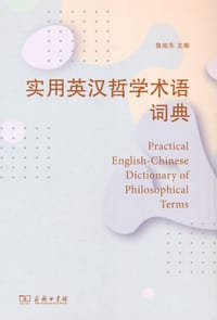 实用英汉哲学术语词典