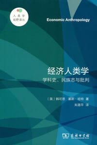 经济人类学 - [英]韩可思