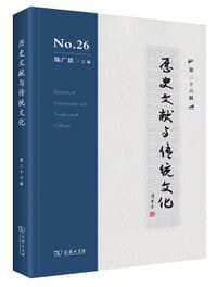 历史文献与传统文化（第二十六辑）