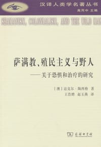萨满教、殖民主义与野人