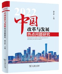 中国改革与发展热点问题研究（2022） - 魏礼群