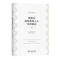 书籍 赋税论 献给英明人士 货币略论的封面