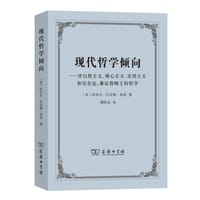 现代哲学倾向 - [美]拉尔夫·巴尔顿·培里