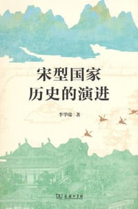 书籍 宋型国家历史的演进的封面