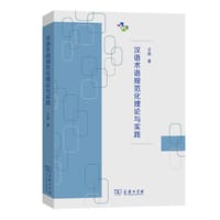 汉语术语规范化理论与实践