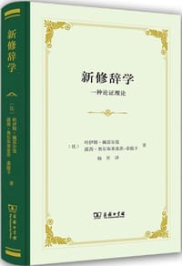 新修辞学