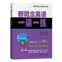 新概念英语一课一练（第二版·第四册）
