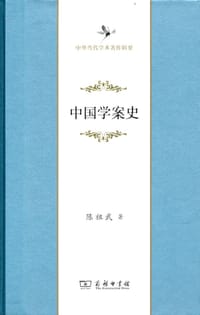 书籍 中国学案史的封面