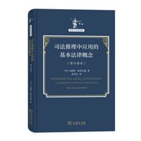 司法推理中应用的基本法律概念
