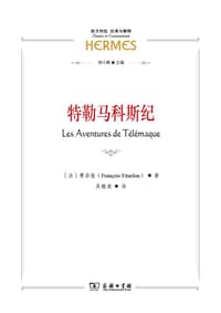 特勒马科斯纪 - [法]费奈隆