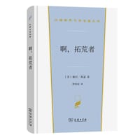 啊，拓荒者