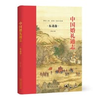 中国婚礼通志（东北卷）