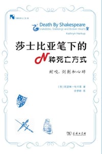 莎士比亚笔下的N种死亡方式 - [英] 凯瑟琳·哈拉普