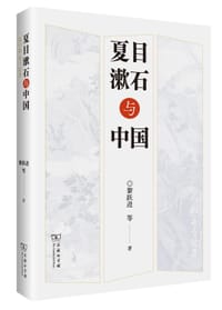 夏目漱石与中国 - 黎跃进 等