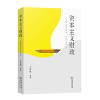 资本主义财政 - 王传纶