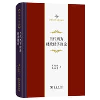 书籍 当代西方财政经济理论的封面