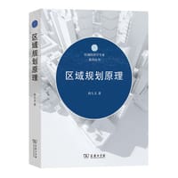 区域规划原理 - 孙久文