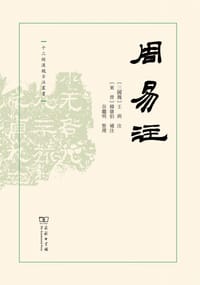周易注