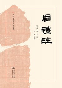 周礼注